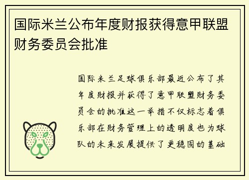 国际米兰公布年度财报获得意甲联盟财务委员会批准 国际米兰公布年度财报获得意甲联盟财务委员会批准