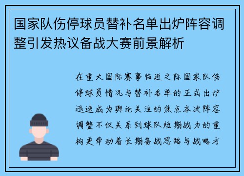 国家队伤停球员替补名单出炉阵容调整引发热议备战大赛前景解析 国家队伤停球员替补名单出炉阵容调整引发热议备战大赛前景解析