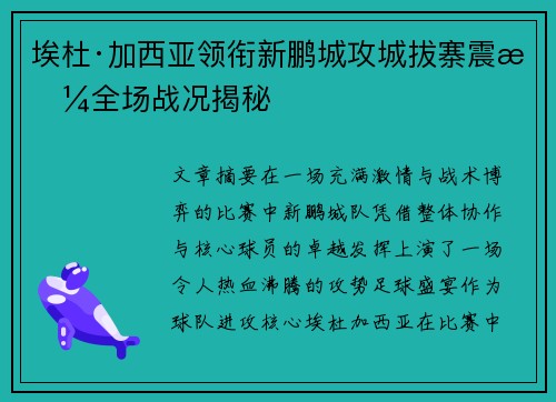 埃杜·加西亚领衔新鹏城攻城拔寨震撼全场战况揭秘 埃杜·加西亚领衔新鹏城攻城拔寨震撼全场战况揭秘