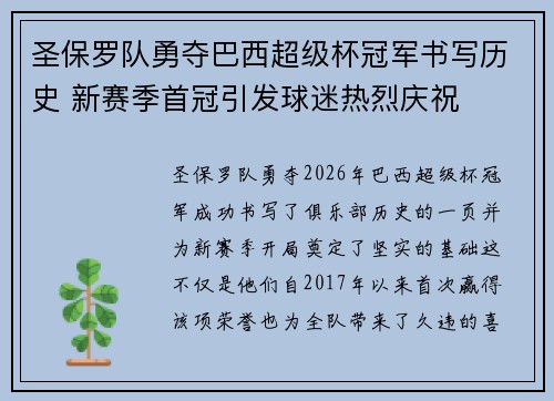 圣保罗队勇夺巴西超级杯冠军书写历史 新赛季首冠引发球迷热烈庆祝 圣保罗队勇夺巴西超级杯冠军书写历史 新赛季首冠引发球迷热烈庆祝