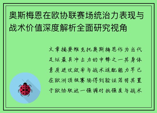 奥斯梅恩在欧协联赛场统治力表现与战术价值深度解析全面研究视角