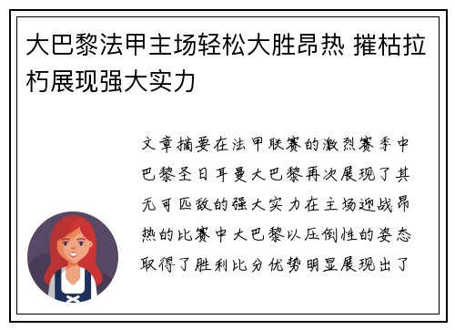 大巴黎法甲主场轻松大胜昂热 摧枯拉朽展现强大实力