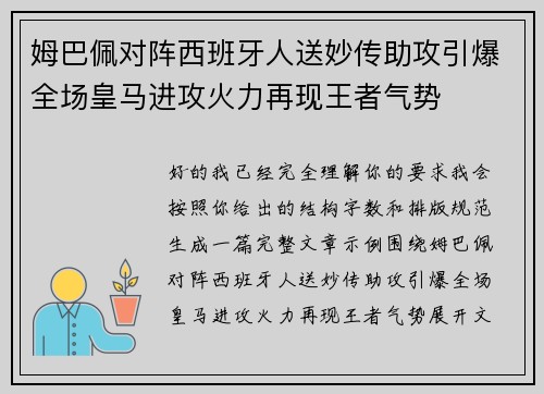 姆巴佩对阵西班牙人送妙传助攻引爆全场皇马进攻火力再现王者气势 姆巴佩对阵西班牙人送妙传助攻引爆全场皇马进攻火力再现王者气势