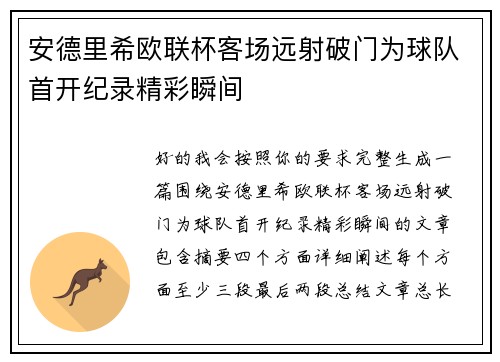 安德里希欧联杯客场远射破门为球队首开纪录精彩瞬间 安德里希欧联杯客场远射破门为球队首开纪录精彩瞬间