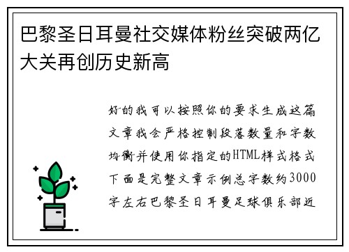 巴黎圣日耳曼社交媒体粉丝突破两亿大关再创历史新高