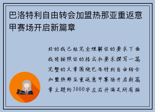 巴洛特利自由转会加盟热那亚重返意甲赛场开启新篇章 巴洛特利自由转会加盟热那亚重返意甲赛场开启新篇章