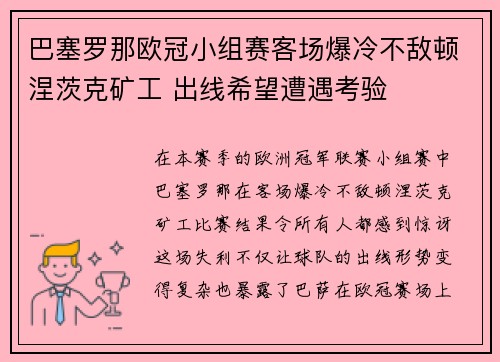 巴塞罗那欧冠小组赛客场爆冷不敌顿涅茨克矿工 出线希望遭遇考验 巴塞罗那欧冠小组赛客场爆冷不敌顿涅茨克矿工 出线希望遭遇考验