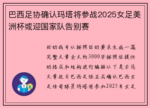 巴西足协确认玛塔将参战2025女足美洲杯或迎国家队告别赛 巴西足协确认玛塔将参战2025女足美洲杯或迎国家队告别赛