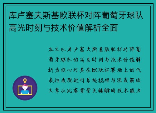 库卢塞夫斯基欧联杯对阵葡萄牙球队高光时刻与技术价值解析全面 库卢塞夫斯基欧联杯对阵葡萄牙球队高光时刻与技术价值解析全面