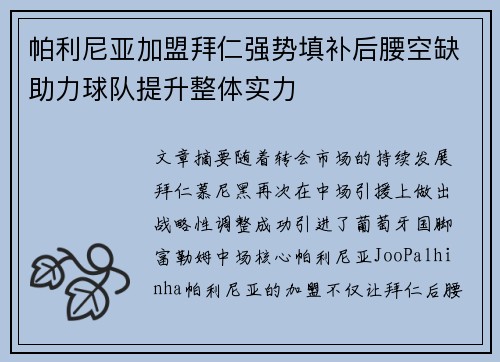 帕利尼亚加盟拜仁强势填补后腰空缺助力球队提升整体实力 帕利尼亚加盟拜仁强势填补后腰空缺助力球队提升整体实力