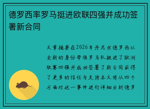 德罗西率罗马挺进欧联四强并成功签署新合同