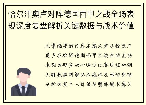 恰尔汗奥卢对阵德国西甲之战全场表现深度复盘解析关键数据与战术价值评估 恰尔汗奥卢对阵德国西甲之战全场表现深度复盘解析关键数据与战术价值评估