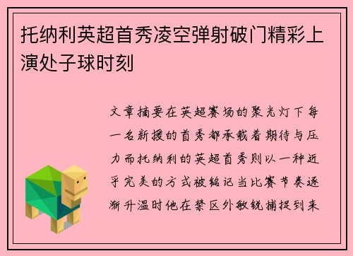 托纳利英超首秀凌空弹射破门精彩上演处子球时刻 托纳利英超首秀凌空弹射破门精彩上演处子球时刻