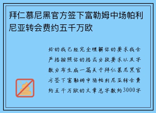 拜仁慕尼黑官方签下富勒姆中场帕利尼亚转会费约五千万欧