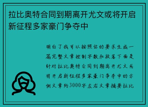 拉比奥特合同到期离开尤文或将开启新征程多家豪门争夺中 拉比奥特合同到期离开尤文或将开启新征程多家豪门争夺中