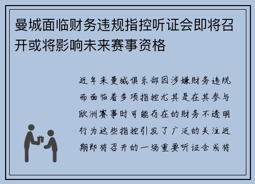 曼城面临财务违规指控听证会即将召开或将影响未来赛事资格 曼城面临财务违规指控听证会即将召开或将影响未来赛事资格