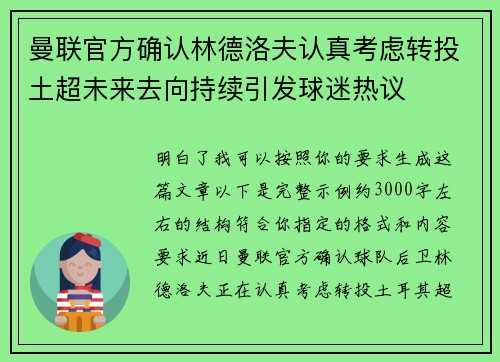 曼联官方确认林德洛夫认真考虑转投土超未来去向持续引发球迷热议