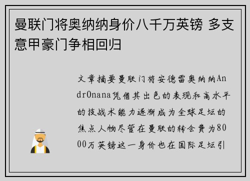 曼联门将奥纳纳身价八千万英镑 多支意甲豪门争相回归 曼联门将奥纳纳身价八千万英镑 多支意甲豪门争相回归