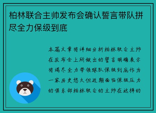 柏林联合主帅发布会确认誓言带队拼尽全力保级到底 柏林联合主帅发布会确认誓言带队拼尽全力保级到底