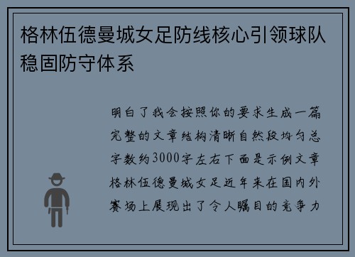 格林伍德曼城女足防线核心引领球队稳固防守体系