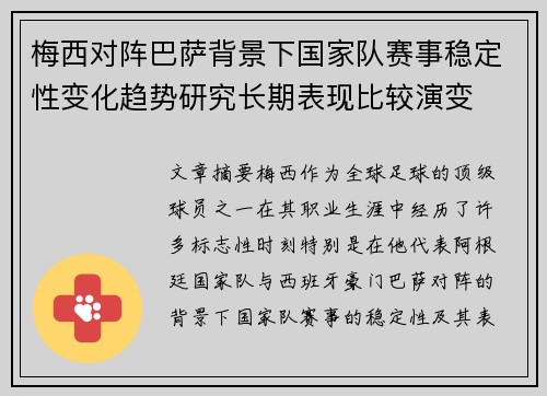 梅西对阵巴萨背景下国家队赛事稳定性变化趋势研究长期表现比较演变 梅西对阵巴萨背景下国家队赛事稳定性变化趋势研究长期表现比较演变
