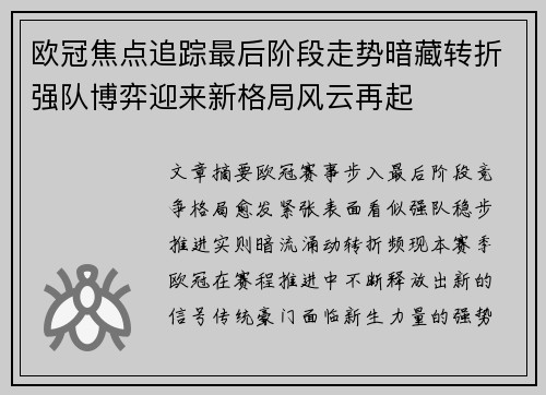 欧冠焦点追踪最后阶段走势暗藏转折强队博弈迎来新格局风云再起