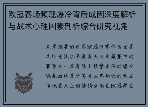 欧冠赛场频现爆冷背后成因深度解析与战术心理因素剖析综合研究视角 欧冠赛场频现爆冷背后成因深度解析与战术心理因素剖析综合研究视角