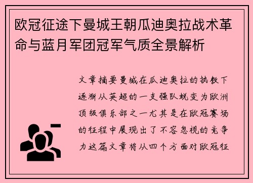 欧冠征途下曼城王朝瓜迪奥拉战术革命与蓝月军团冠军气质全景解析 欧冠征途下曼城王朝瓜迪奥拉战术革命与蓝月军团冠军气质全景解析