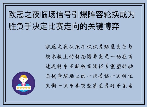 欧冠之夜临场信号引爆阵容轮换成为胜负手决定比赛走向的关键博弈 欧冠之夜临场信号引爆阵容轮换成为胜负手决定比赛走向的关键博弈