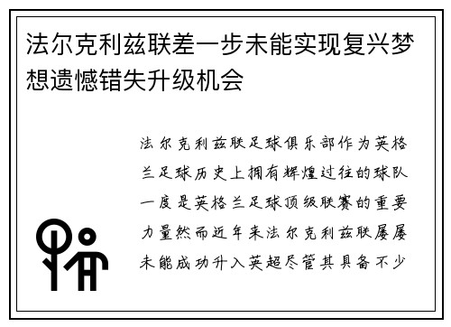 法尔克利兹联差一步未能实现复兴梦想遗憾错失升级机会