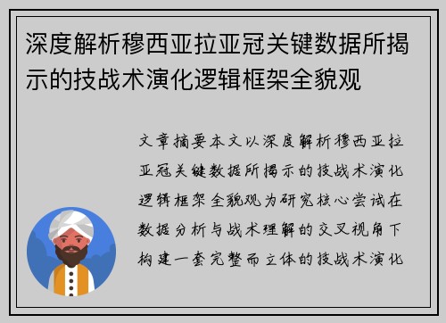 深度解析穆西亚拉亚冠关键数据所揭示的技战术演化逻辑框架全貌观 深度解析穆西亚拉亚冠关键数据所揭示的技战术演化逻辑框架全貌观