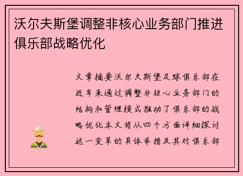 沃尔夫斯堡调整非核心业务部门推进俱乐部战略优化 沃尔夫斯堡调整非核心业务部门推进俱乐部战略优化