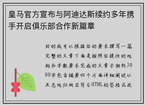 皇马官方宣布与阿迪达斯续约多年携手开启俱乐部合作新篇章 皇马官方宣布与阿迪达斯续约多年携手开启俱乐部合作新篇章