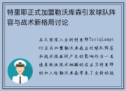 特里耶正式加盟勒沃库森引发球队阵容与战术新格局讨论 特里耶正式加盟勒沃库森引发球队阵容与战术新格局讨论