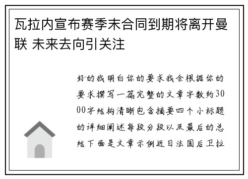 瓦拉内宣布赛季末合同到期将离开曼联 未来去向引关注 瓦拉内宣布赛季末合同到期将离开曼联 未来去向引关注