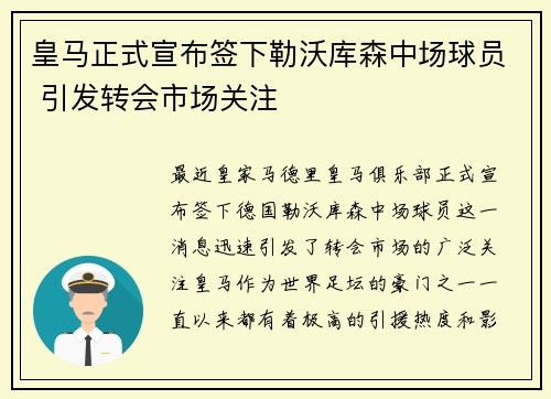 皇马正式宣布签下勒沃库森中场球员 引发转会市场关注 皇马正式宣布签下勒沃库森中场球员 引发转会市场关注