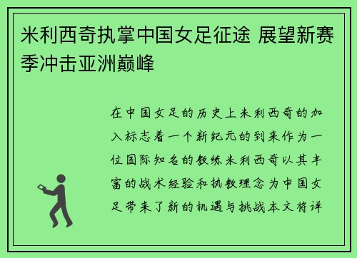 米利西奇执掌中国女足征途 展望新赛季冲击亚洲巅峰