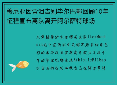 穆尼亚因含泪告别毕尔巴鄂回顾10年征程宣布离队离开阿尔萨特球场