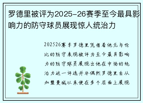 罗德里被评为2025-26赛季至今最具影响力的防守球员展现惊人统治力 罗德里被评为2025-26赛季至今最具影响力的防守球员展现惊人统治力