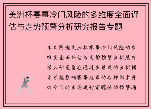 美洲杯赛事冷门风险的多维度全面评估与走势预警分析研究报告专题