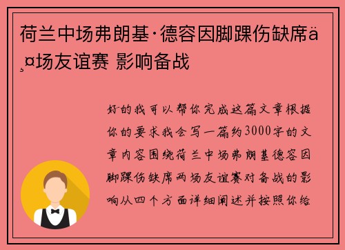 荷兰中场弗朗基·德容因脚踝伤缺席两场友谊赛 影响备战