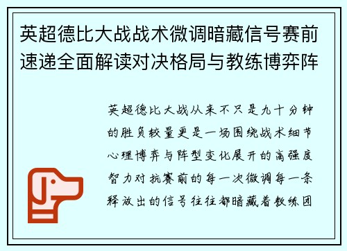 英超德比大战战术微调暗藏信号赛前速递全面解读对决格局与教练博弈阵型变化 英超德比大战战术微调暗藏信号赛前速递全面解读对决格局与教练博弈阵型变化