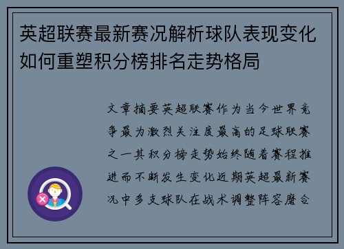 英超联赛最新赛况解析球队表现变化如何重塑积分榜排名走势格局 英超联赛最新赛况解析球队表现变化如何重塑积分榜排名走势格局