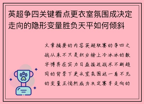 英超争四关键看点更衣室氛围成决定走向的隐形变量胜负天平如何倾斜 英超争四关键看点更衣室氛围成决定走向的隐形变量胜负天平如何倾斜
