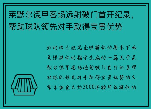 莱默尔德甲客场远射破门首开纪录，帮助球队领先对手取得宝贵优势