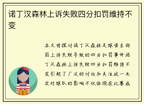 诺丁汉森林上诉失败四分扣罚维持不变