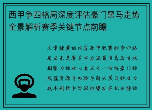 西甲争四格局深度评估豪门黑马走势全景解析赛季关键节点前瞻 西甲争四格局深度评估豪门黑马走势全景解析赛季关键节点前瞻