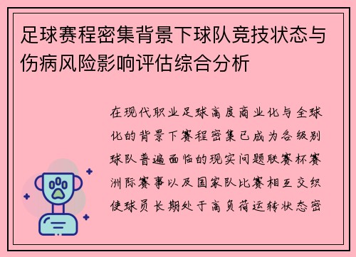 足球赛程密集背景下球队竞技状态与伤病风险影响评估综合分析 足球赛程密集背景下球队竞技状态与伤病风险影响评估综合分析