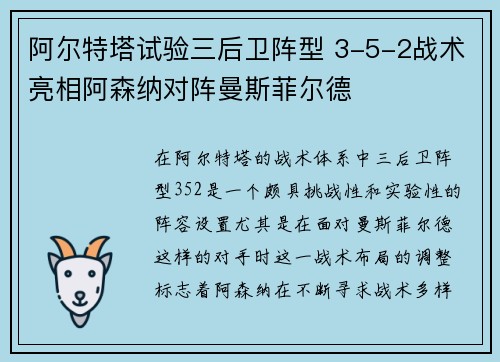 阿尔特塔试验三后卫阵型 3-5-2战术亮相阿森纳对阵曼斯菲尔德