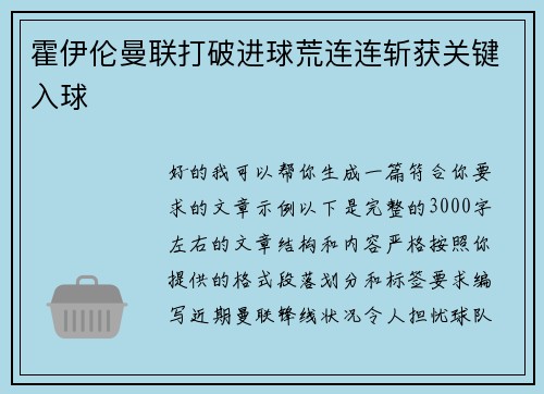 霍伊伦曼联打破进球荒连连斩获关键入球